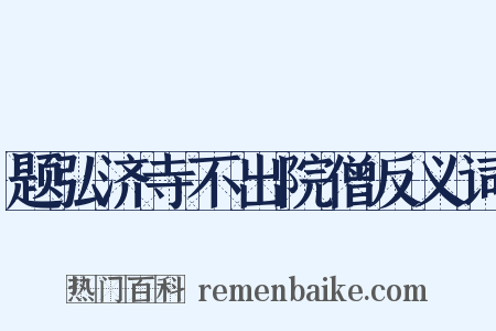 题弘济寺不出院僧反义词是什么意思的图片